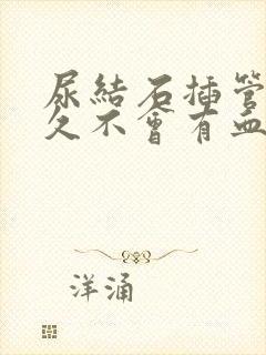 尿结石插管后多久不会有血尿