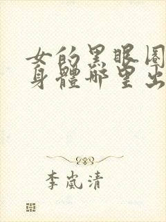 女的黑眼圈重是身体哪里出现问题