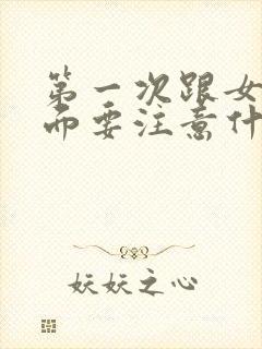 第一次跟女生见面要注意什么