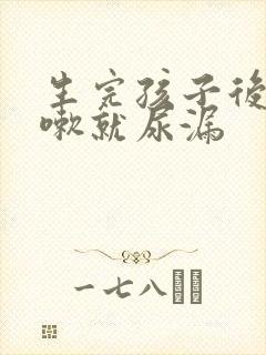 生完孩子后一咳嗽就尿漏