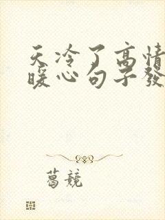 天冷了高情商的暖心句子发给客人