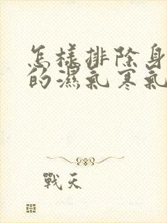 怎样排除身体里的湿气寒气