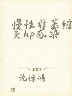 慢性非萎缩性胃炎hp感染