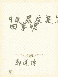 9岁尿床是怎么回事呢