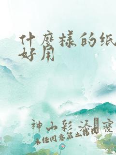 什么样的纸尿裤好用