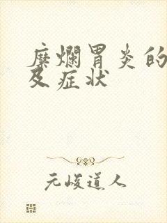 糜烂胃炎的治疗及症状