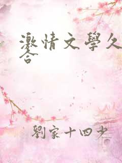 激情文学久久综合