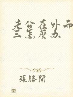 老公在外面养小三怎么办