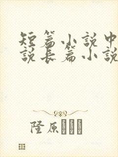 短篇小说中篇小说长篇小说的字数