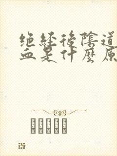 绝经后阴道性出血是什么原因造成的