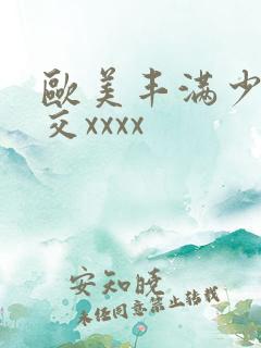 欧美丰满少妇猛交xxxx