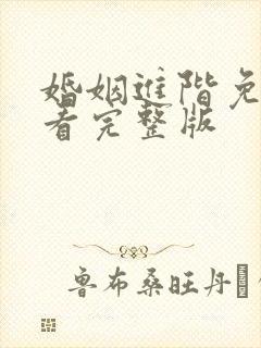 婚姻进阶免费观看完整版