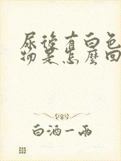 尿后有白色分泌物是怎么回事