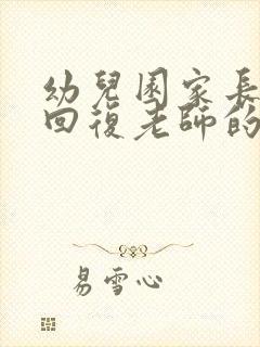 幼儿园家长怎么回复老师的总结的