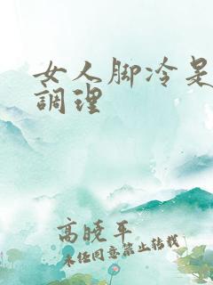 女人脚冷是怎么调理