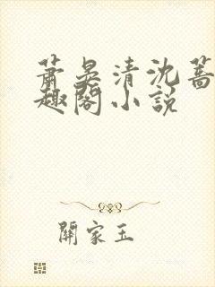 萧晏清沈蔷薇笔趣阁小说