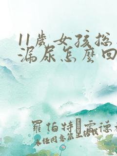 11岁女孩总是漏尿怎么回事