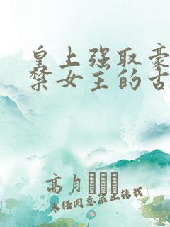 皇上强取豪夺囚禁女主的古言
