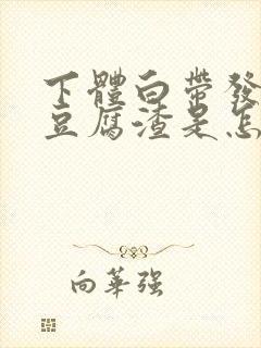 下体白带发黄有豆腐渣是怎么回事