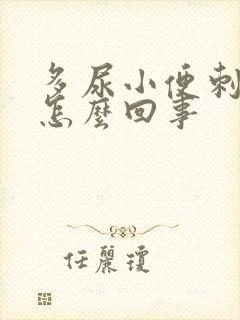 多尿小便刺痛是怎么回事