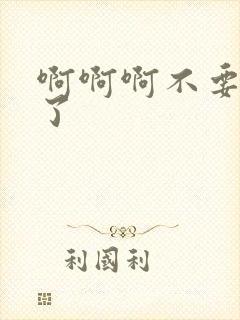 啊啊啊不要再操了