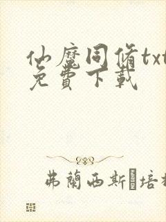 仙魔同修txt免费下载