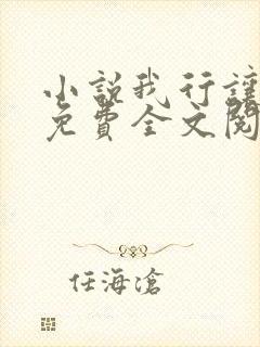 小说我行让我来免费全文阅读一