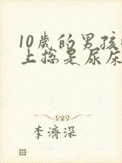 10岁的男孩晚上总是尿床怎么办