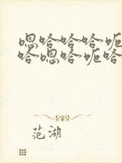 嗯哈哈哈呃哈哈哈嗯哈呃哈哈嗯哈哈