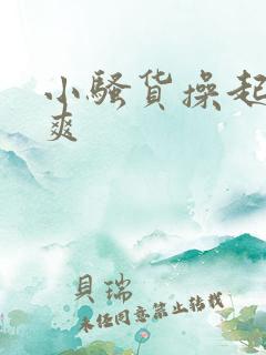 小骚货操起来好爽