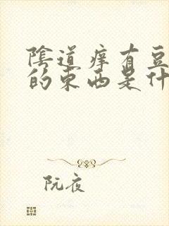 阴道痒有豆腐渣的东西是什么原因