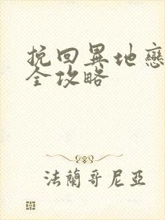 挽回异地恋男友全攻略