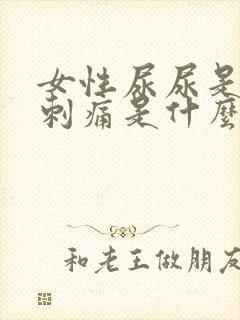 女性尿尿是下面刺痛是什么原因