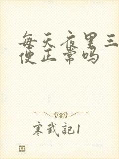 每天夜里三次小便正常吗