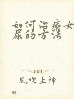 如何治疗女人漏尿的方法