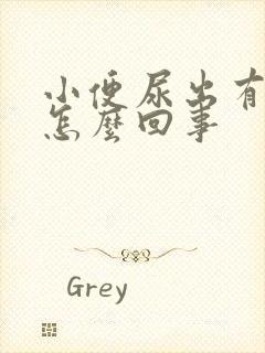 小便尿出有泡泡怎么回事