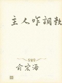 主人咋调教狗奴