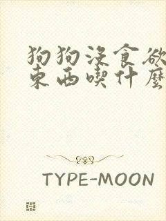 狗狗没食欲不吃东西吃什么