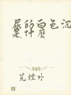 尿的白色沉淀物是什么