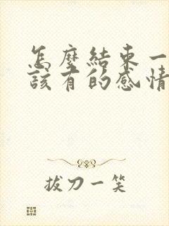 怎么结束一段不该有的感情