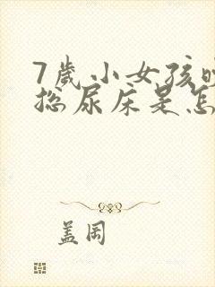 7岁小女孩晚上总尿床是怎么回事?