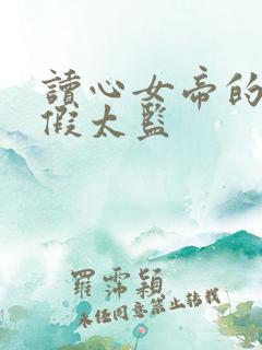 读心女帝的极品假太监