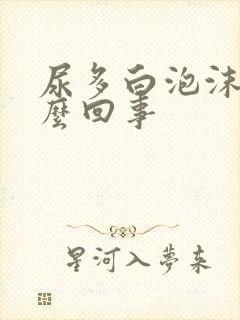 尿多白泡沫是怎么回事