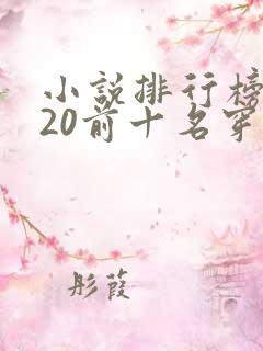 小说排行榜2020前十名穿越完结