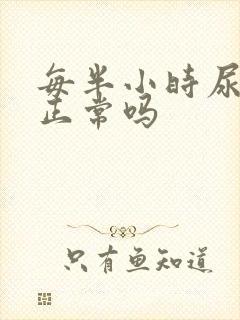 每半小时尿一次正常吗