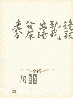 老公出轨后和我分床睡我该怎么办