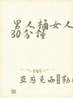 男人桶女人桶爽30分钟