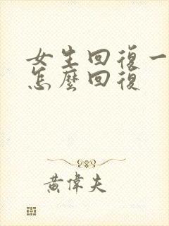 女生回复一个嗯怎么回复