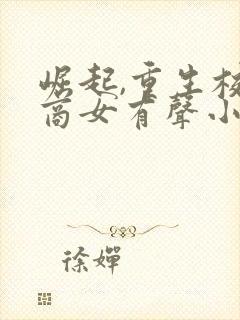 崛起,重生校园商女有声小说