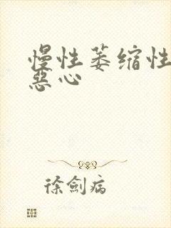 慢性萎缩性胃炎恶心